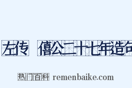 左传·僖公二十七年造句是什么意思的图片